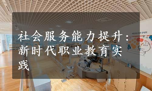 社会服务能力提升:新时代职业教育实践