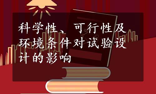 科学性、可行性及环境条件对试验设计的影响