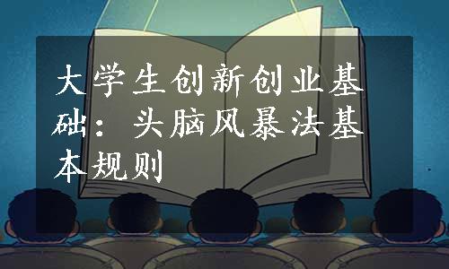 大学生创新创业基础：头脑风暴法基本规则