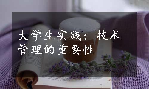 大学生实践：技术管理的重要性