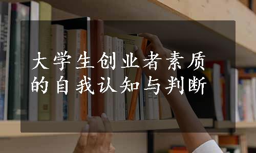 大学生创业者素质的自我认知与判断