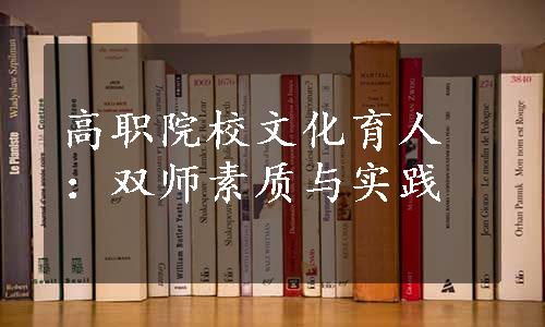 高职院校文化育人：双师素质与实践