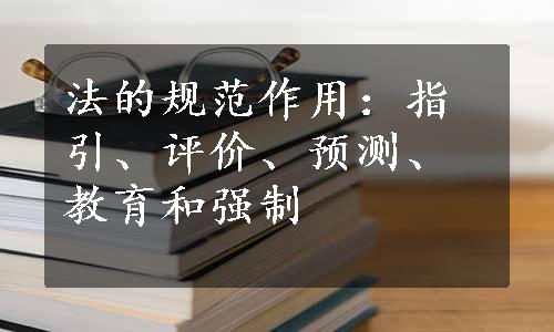 法的规范作用：指引、评价、预测、教育和强制