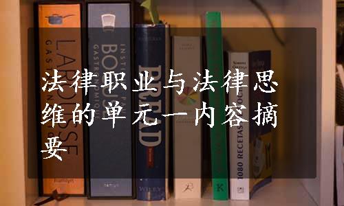 法律职业与法律思维的单元一内容摘要