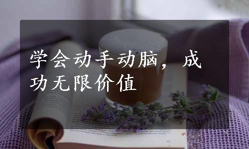 学会动手动脑，成功无限价值