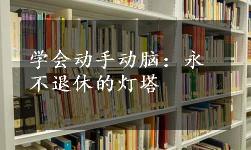 学会动手动脑：永不退休的灯塔