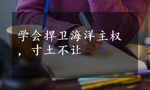 学会捍卫海洋主权，寸土不让