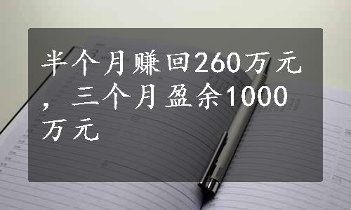 半个月赚回260万元，三个月盈余1000万元