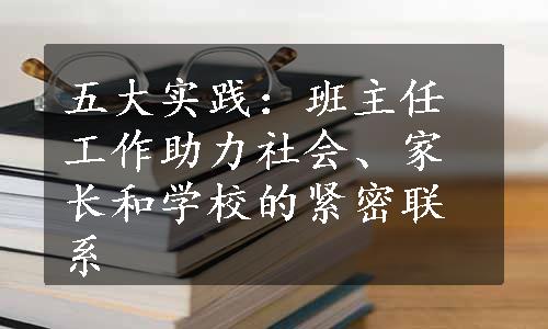 五大实践：班主任工作助力社会、家长和学校的紧密联系