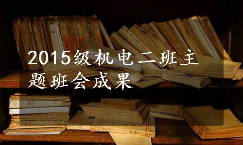 2015级机电二班主题班会成果