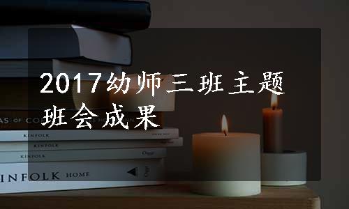 2017幼师三班主题班会成果