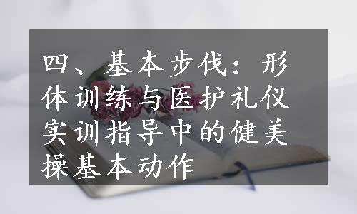 四、基本步伐：形体训练与医护礼仪实训指导中的健美操基本动作