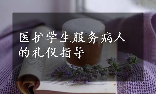 医护学生服务病人的礼仪指导