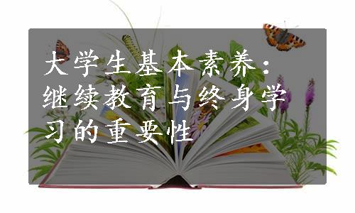 大学生基本素养：继续教育与终身学习的重要性