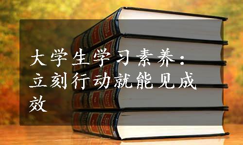 大学生学习素养：立刻行动就能见成效