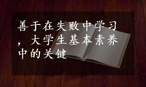 善于在失败中学习，大学生基本素养中的关键