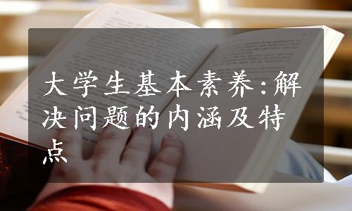 大学生基本素养:解决问题的内涵及特点