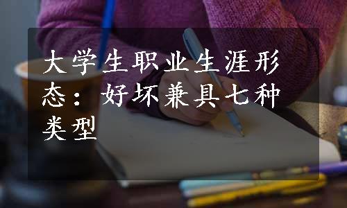 大学生职业生涯形态：好坏兼具七种类型