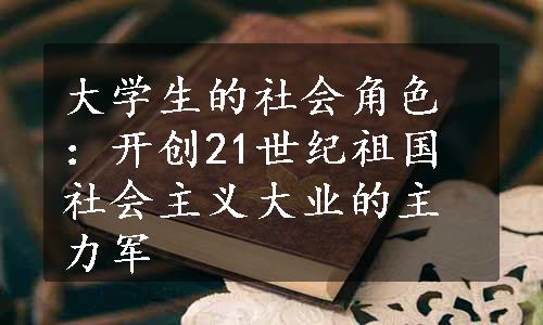 大学生的社会角色：开创21世纪祖国社会主义大业的主力军