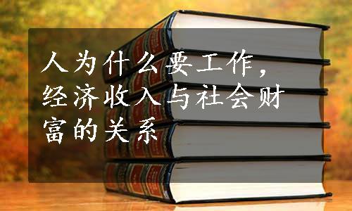 人为什么要工作，经济收入与社会财富的关系