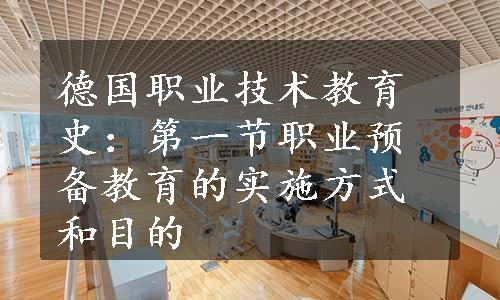 德国职业技术教育史：第一节职业预备教育的实施方式和目的