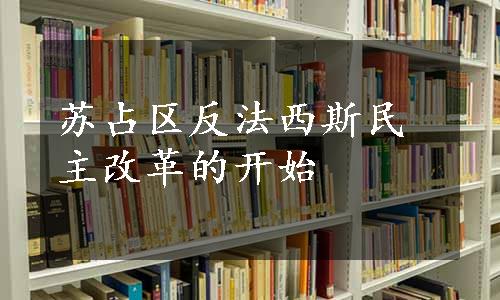 苏占区反法西斯民主改革的开始