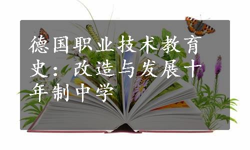 德国职业技术教育史：改造与发展十年制中学