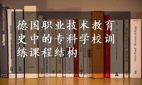 德国职业技术教育史中的专科学校训练课程结构