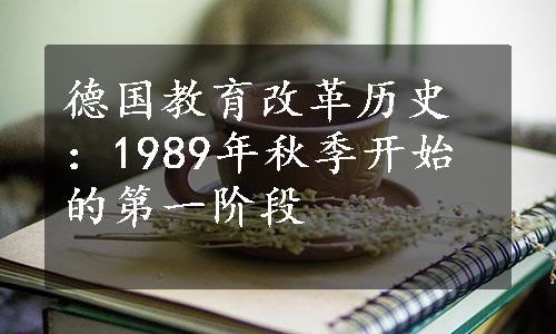 德国教育改革历史：1989年秋季开始的第一阶段