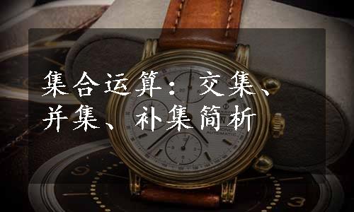 集合运算：交集、并集、补集简析