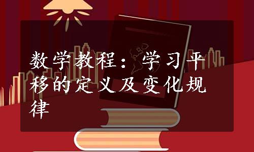 数学教程：学习平移的定义及变化规律