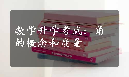 数学升学考试：角的概念和度量