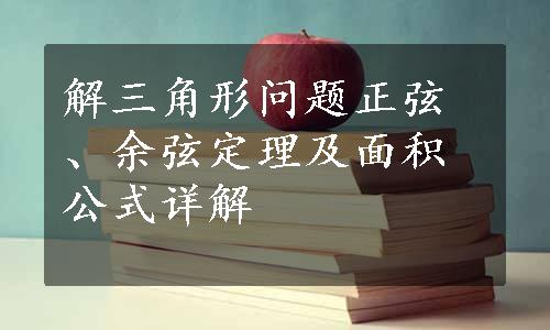 解三角形问题正弦、余弦定理及面积公式详解