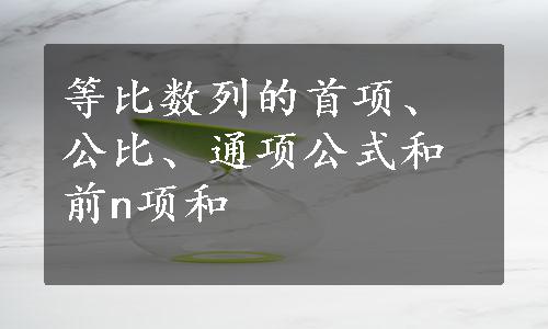 等比数列的首项、公比、通项公式和前n项和