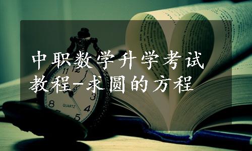 中职数学升学考试教程-求圆的方程