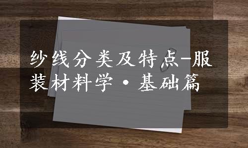 纱线分类及特点-服装材料学·基础篇