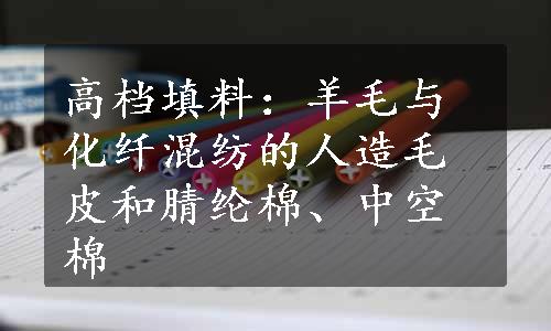 高档填料：羊毛与化纤混纺的人造毛皮和腈纶棉、中空棉