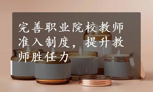 完善职业院校教师准入制度，提升教师胜任力