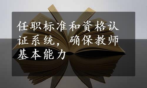 任职标准和资格认证系统，确保教师基本能力