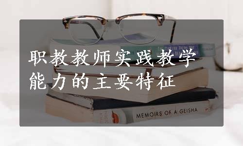 职教教师实践教学能力的主要特征