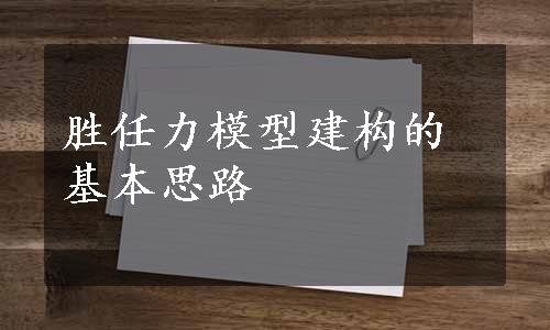 胜任力模型建构的基本思路