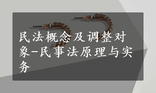 民法概念及调整对象-民事法原理与实务