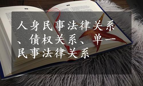 人身民事法律关系、债权关系、单一民事法律关系