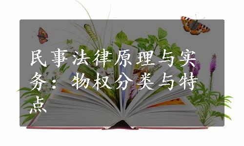 民事法律原理与实务：物权分类与特点