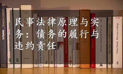 民事法律原理与实务：债务的履行与违约责任