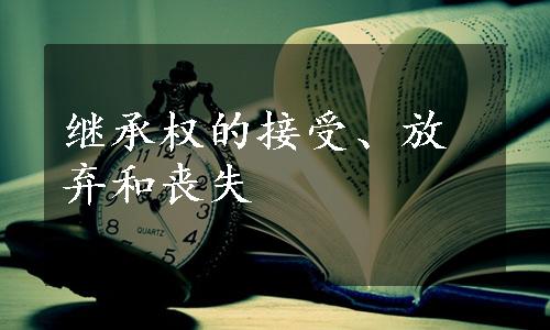 继承权的接受、放弃和丧失