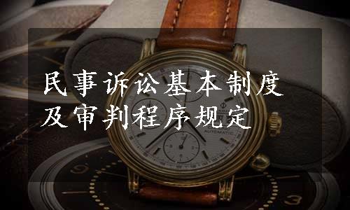 民事诉讼基本制度及审判程序规定