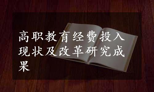 高职教育经费投入现状及改革研究成果