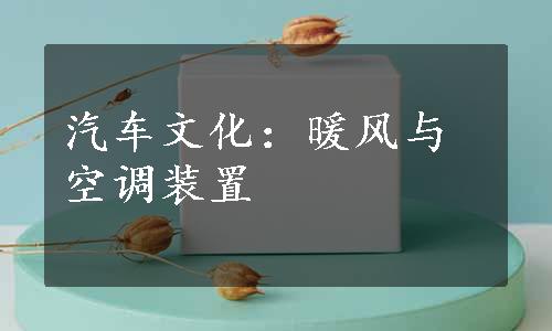 汽车文化：暖风与空调装置