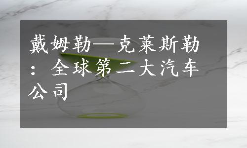 戴姆勒—克莱斯勒：全球第二大汽车公司